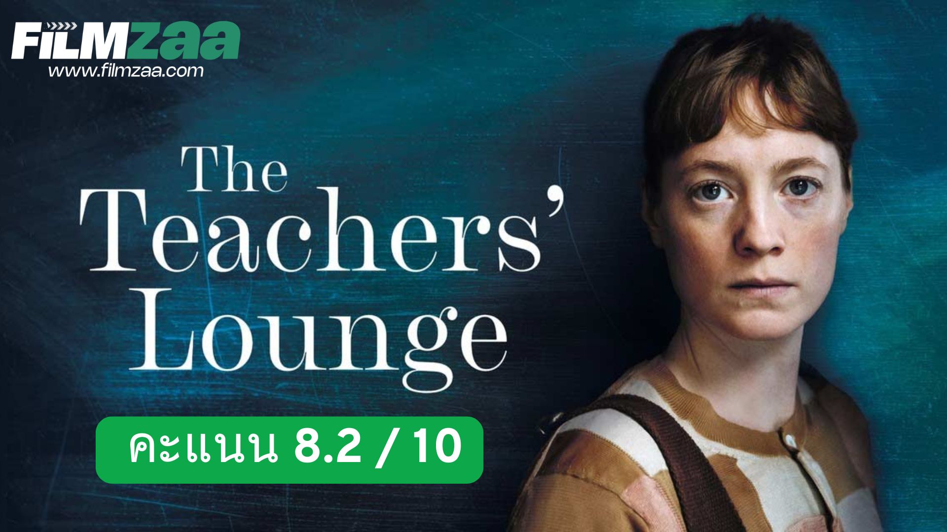 รีวิว The Teachers’ Lounge (2023) – เมื่อห้องครูสะท้อนโลกภายนอก